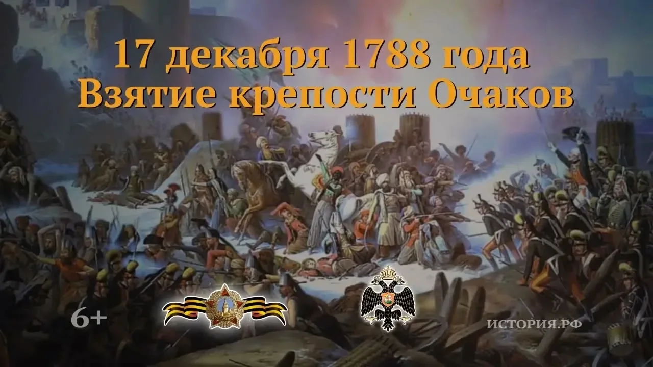 #ДеньВИстории
Штурм Очакова
В истории русско-турецких войн XVIII века есть события, которые навсегда