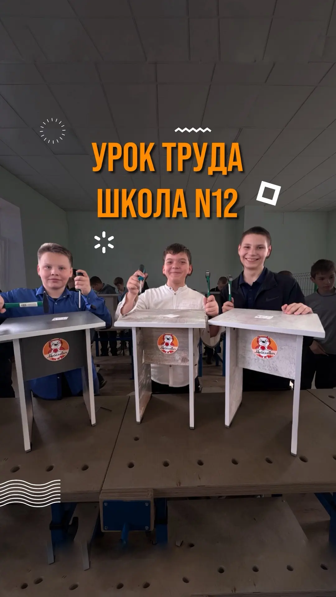 ✅ Хотите такой же урок труда в своей школе?

Звоните нам +7-902-768-06-40

#уроктрудаМебелевич