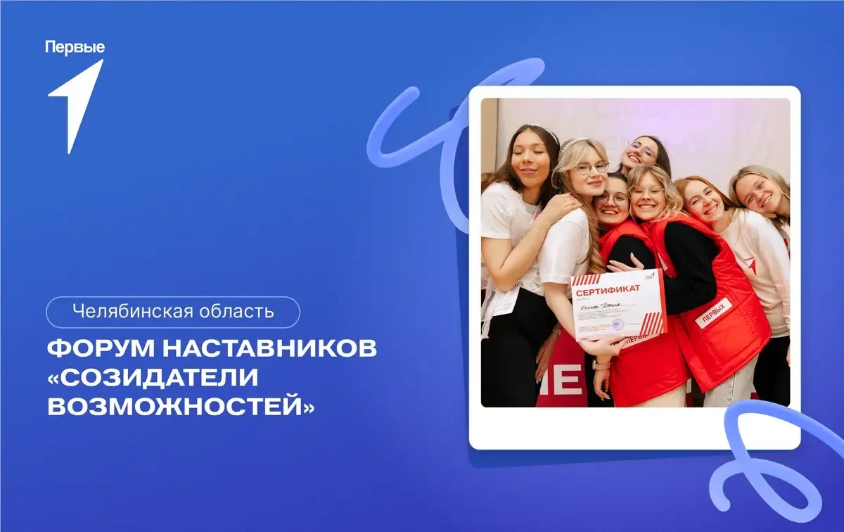 СТАНЬ СОЗИДАТЕЛЕМ ВОЗМОЖНОСТЕЙ! 
Твой шанс войти в ТОП-200 лучших наставников Челябинской области  Е