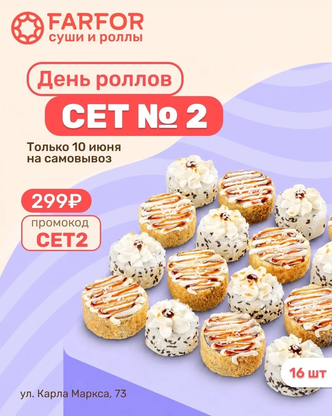 День роллов в FARFOR — 16 кусочков всего за 299₽! 😳💥

⏰ Только сегодня у вас есть шанс получить ид