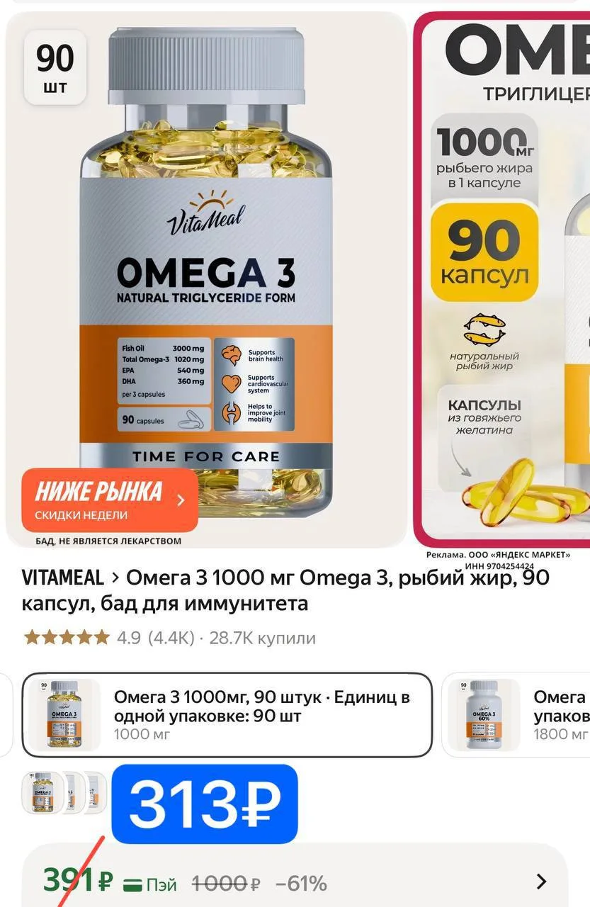 Омега 3 1000 мг 90 капсул ‼️

Промокод VITAMEAL20

https://market.yandex.ru/cc/9msRV2?erid=5jtCeReNx