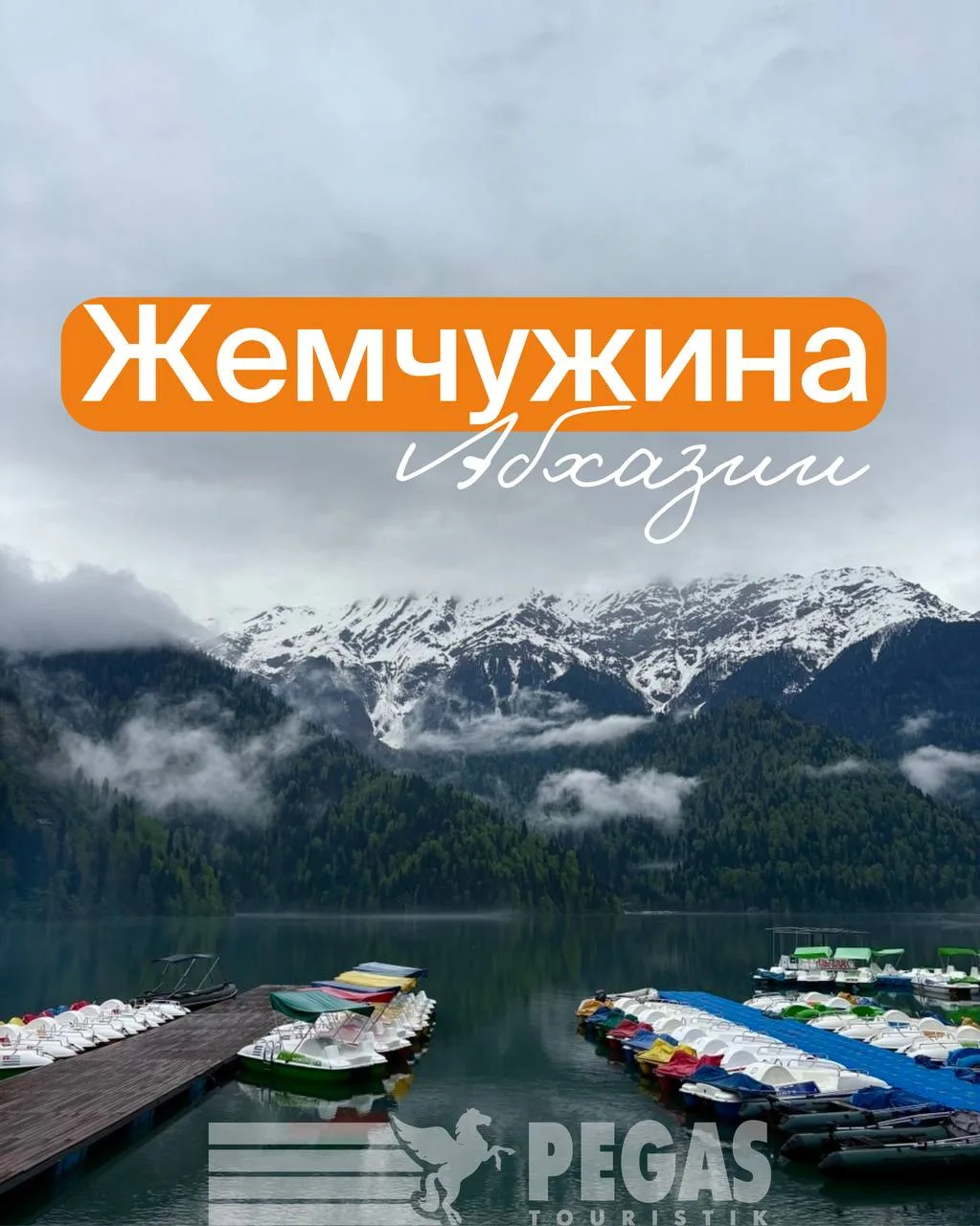ЖЕМЧУЖИНА АБХАЗИИ

Озеро Рица  — место, где понимаешь, почему природу называют лучшим художником.

В