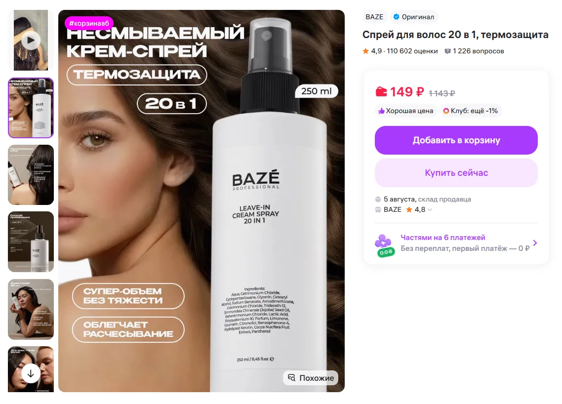 BAZE Спрей для волос 20 в 1, термозащита за 149₽ - https://www.wildberries.ru/catalog/94556650/detai