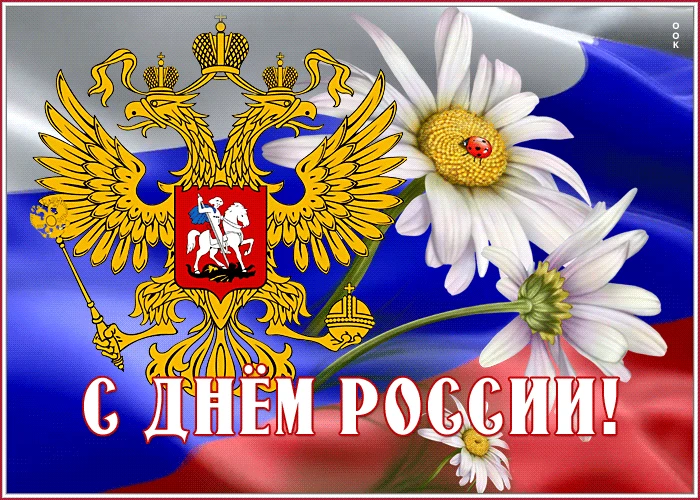 🇷🇺С Днём России! 🤍💙❤️

12 июня наша страна отмечает один из самых значимых государственных празд