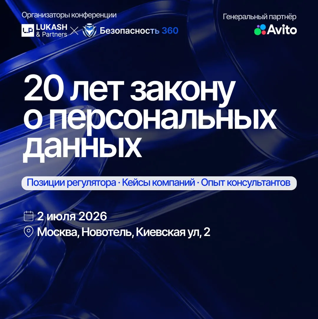 В этом году 20 лет со дня принятия Федерального закона "О персональных данных". 

Lukash & Partners,
