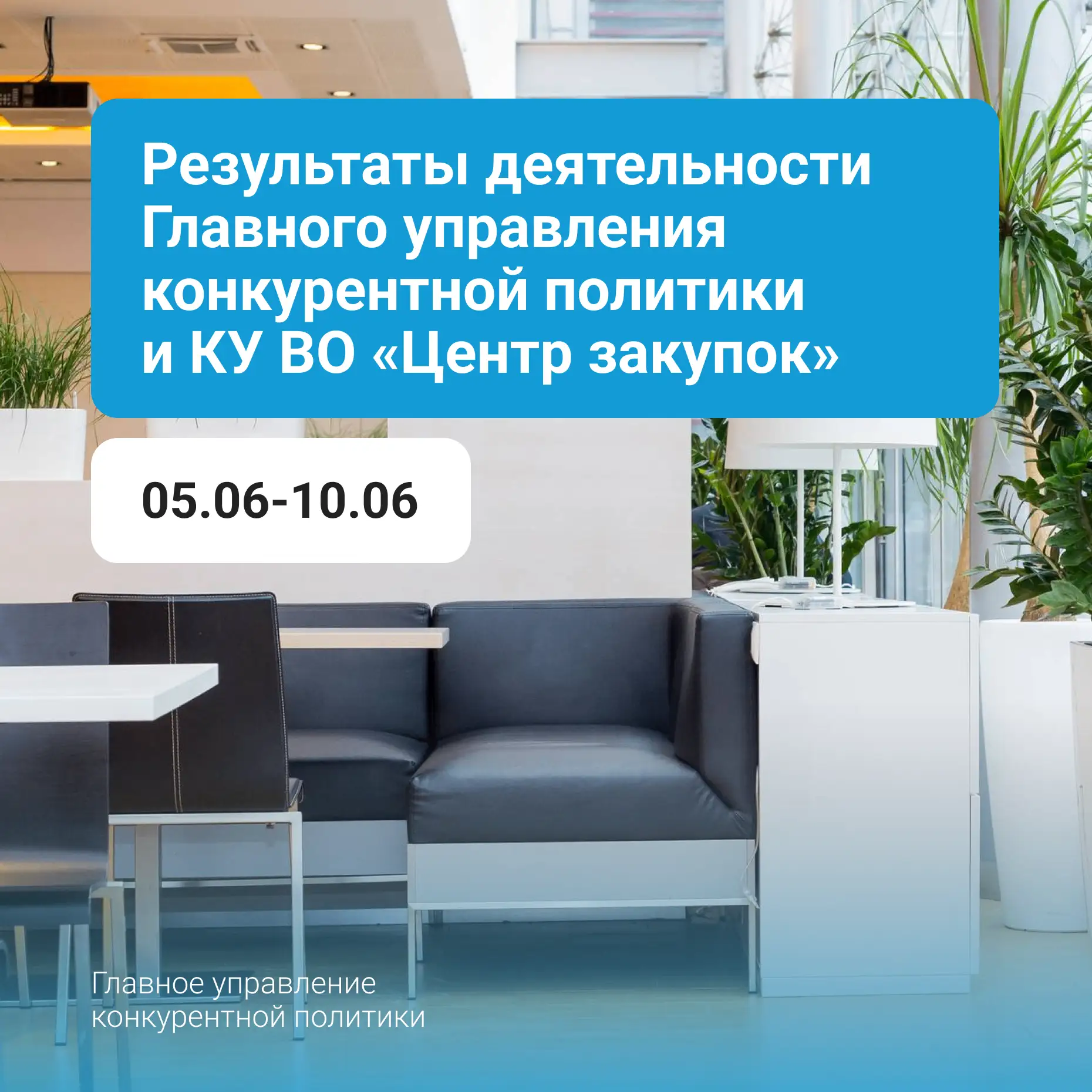 🙋‍♀ Результаты деятельности Главного управления конкурентной политики и КУ ВО «Центр закупок» за пе