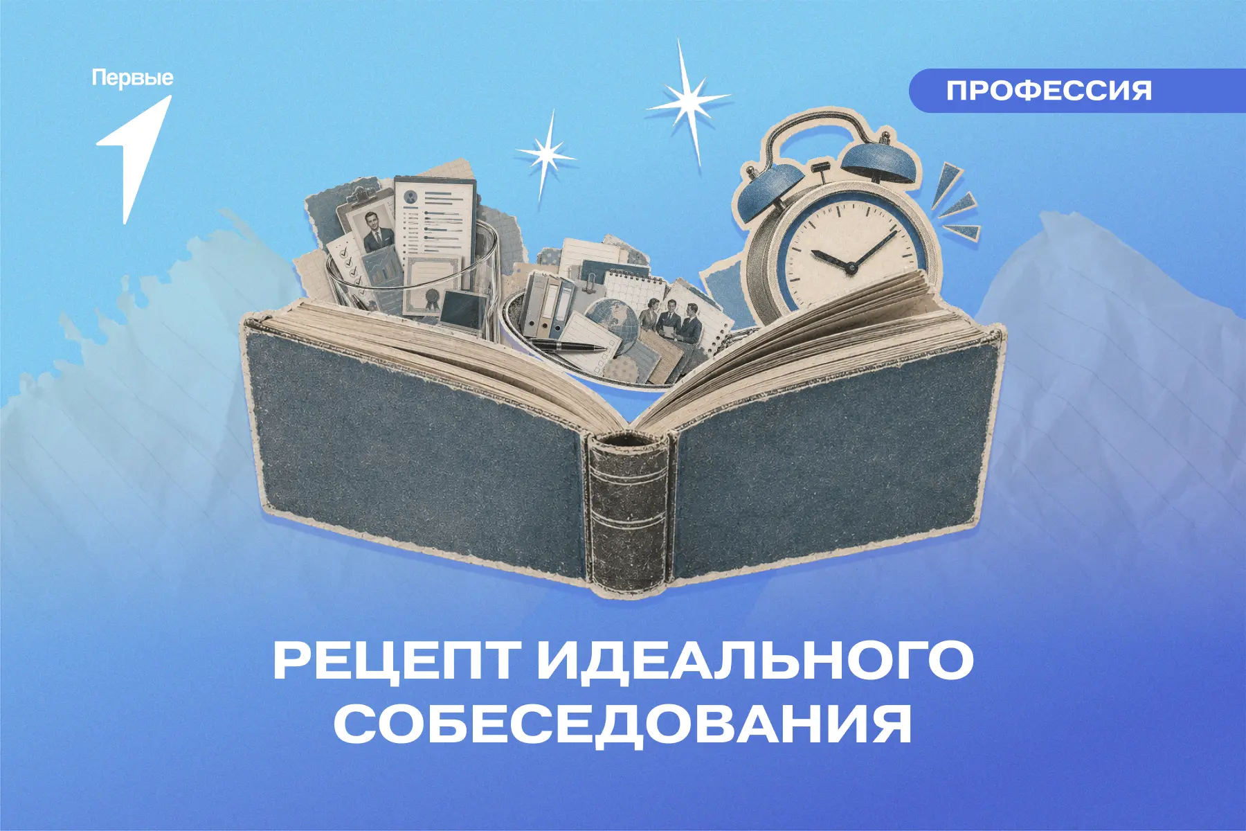 Твой карьерный рецепт! Действуй ⚡

Чтобы пройти собеседование уверенно и получить работу мечты, нужн