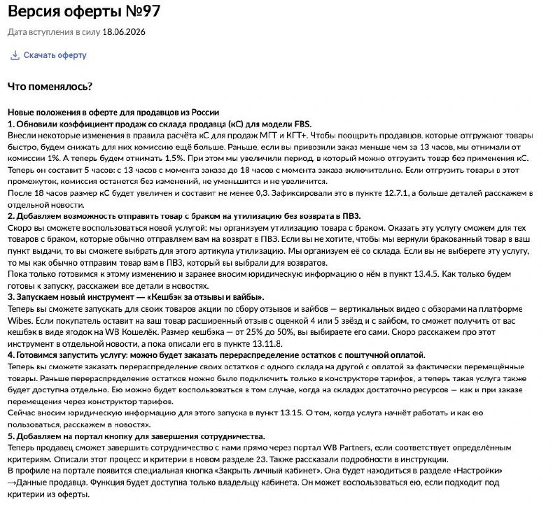 Очередная версия оферты WB - может ко дню России 🇷🇺

Из интересного 👇

Очередная попытка раскачат
