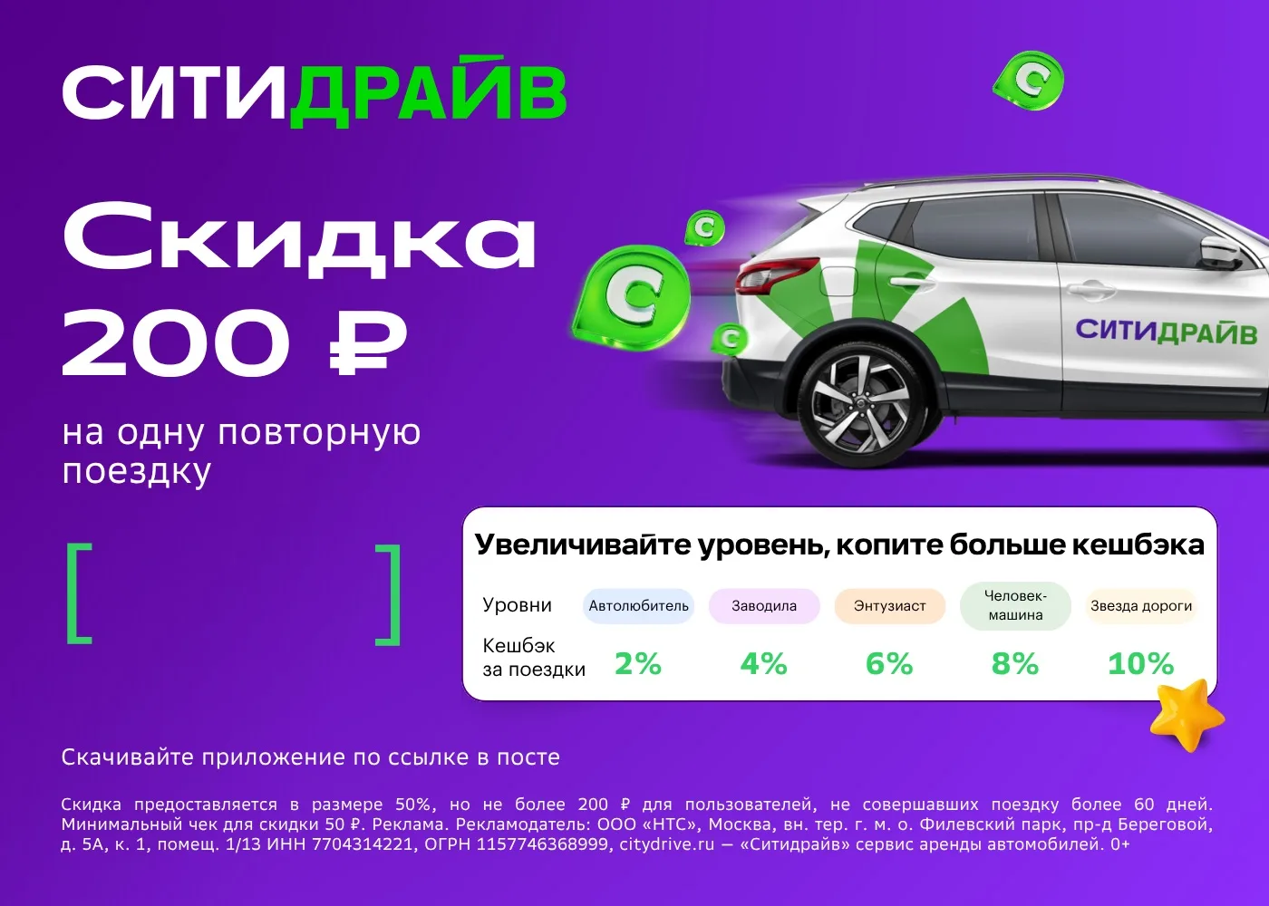 Прокатитесь снова со скидкой 50% 🔥

Не каршерили с Ситидрайвом уже пару месяцев? Есть повод снова с