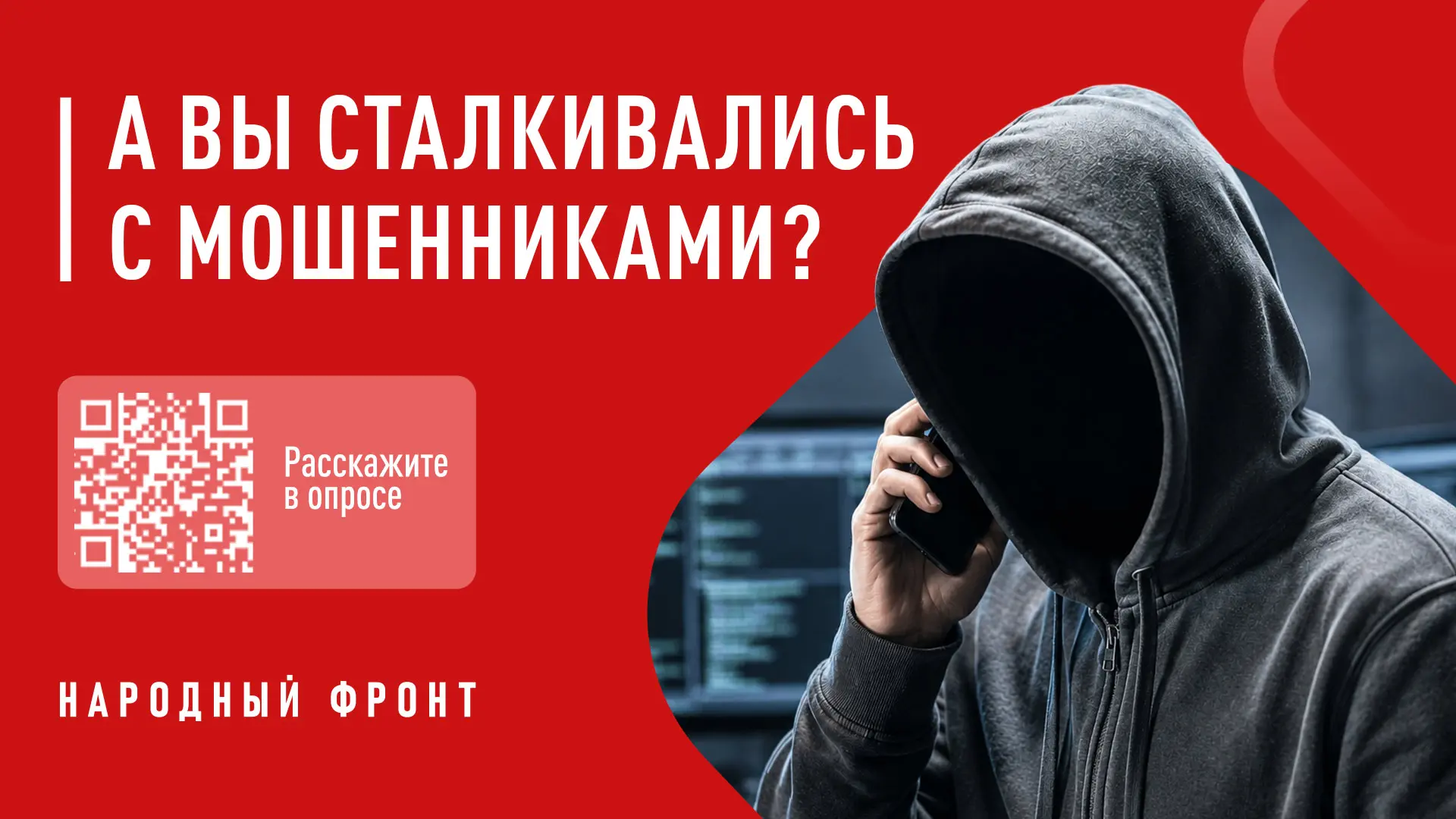 Народный фронт запускает опрос об эффективности борьбы с телефонным мошенничеством

 
Народный фронт