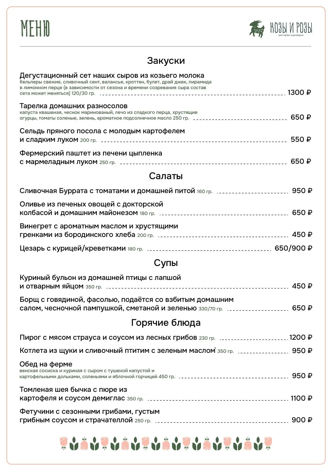 Обновленное меню загородного ресторана «Козы и розы» (экокомплекс «Казеевка»).
 
📌 Подписывайтесь, 
