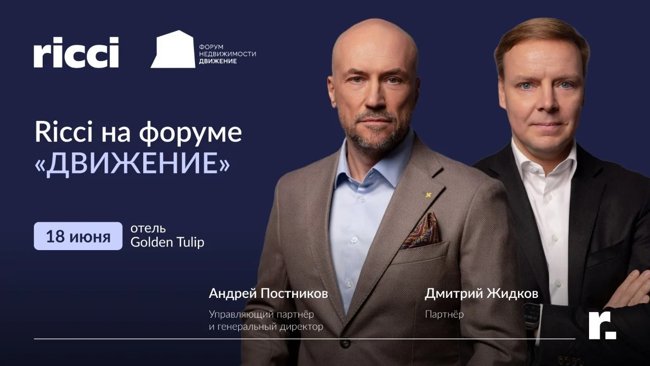 ⚡ Уже завтра на форуме «Движение» пройдут две ключевые сессии с участием экспертов Ricci

• «BigBox 
