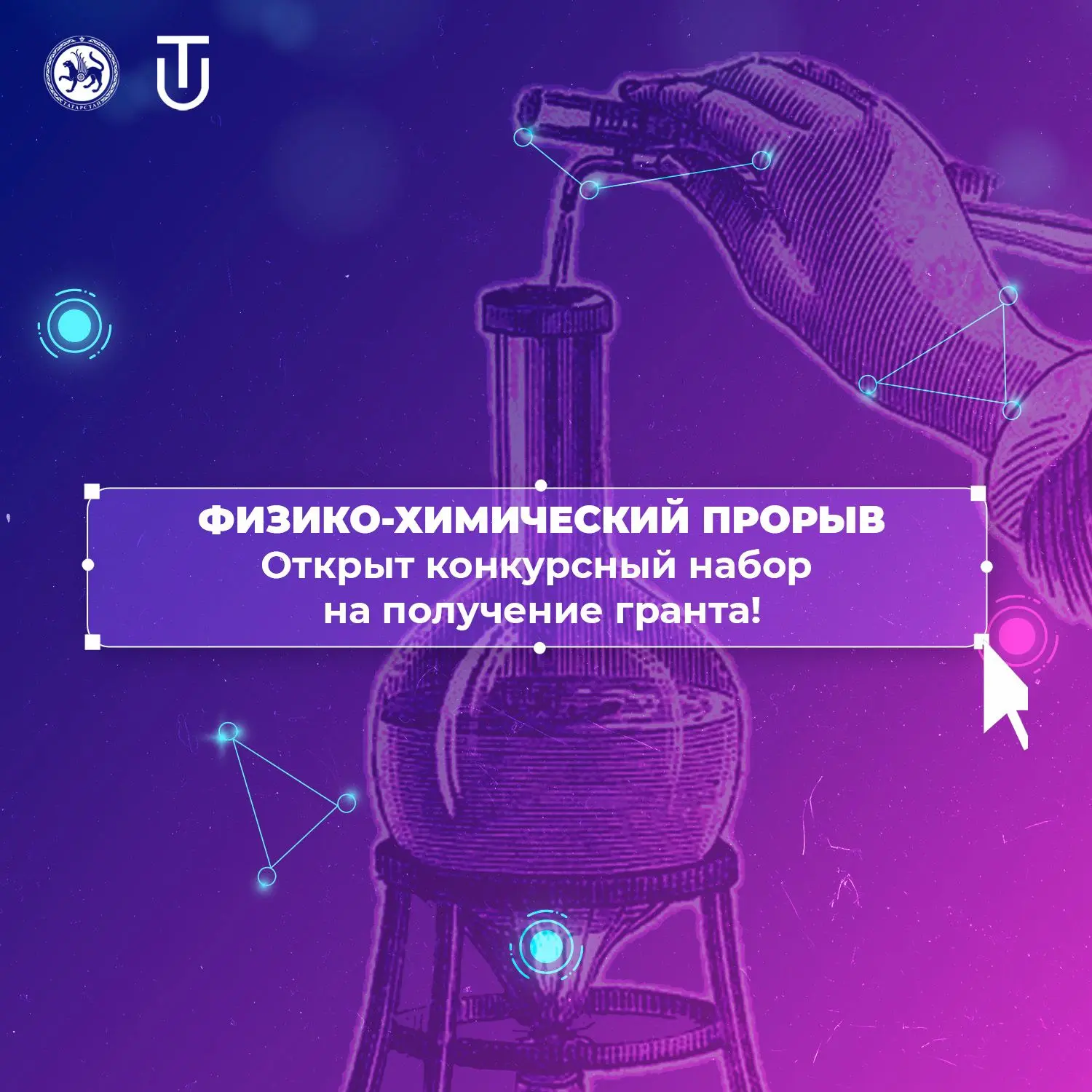 ️ Внимание! Идет прием заявок на грант «Физико-химический прорыв" !
С 1 по 15 апреля открыт приём за