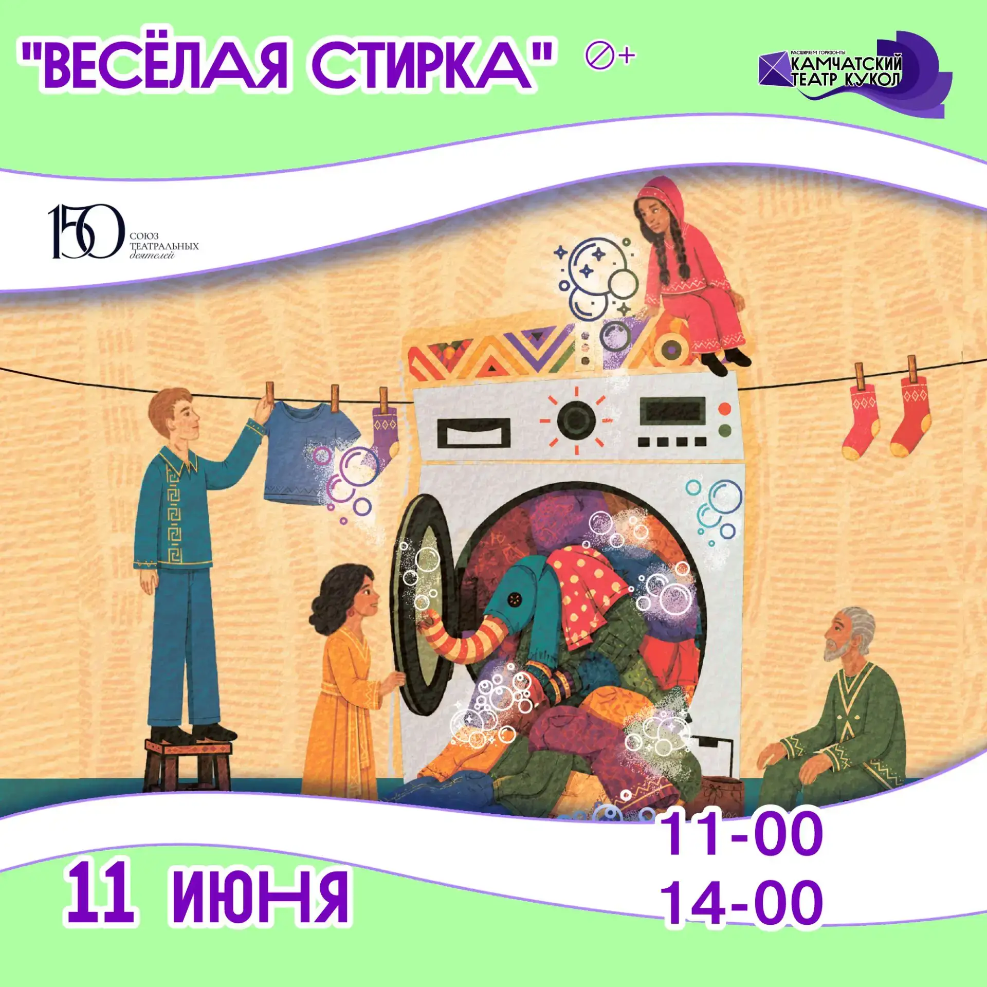 Внимание, малыши и взрослые!

Готовы увидеть, как обычная стирка становится порталом в Африку?

Спек