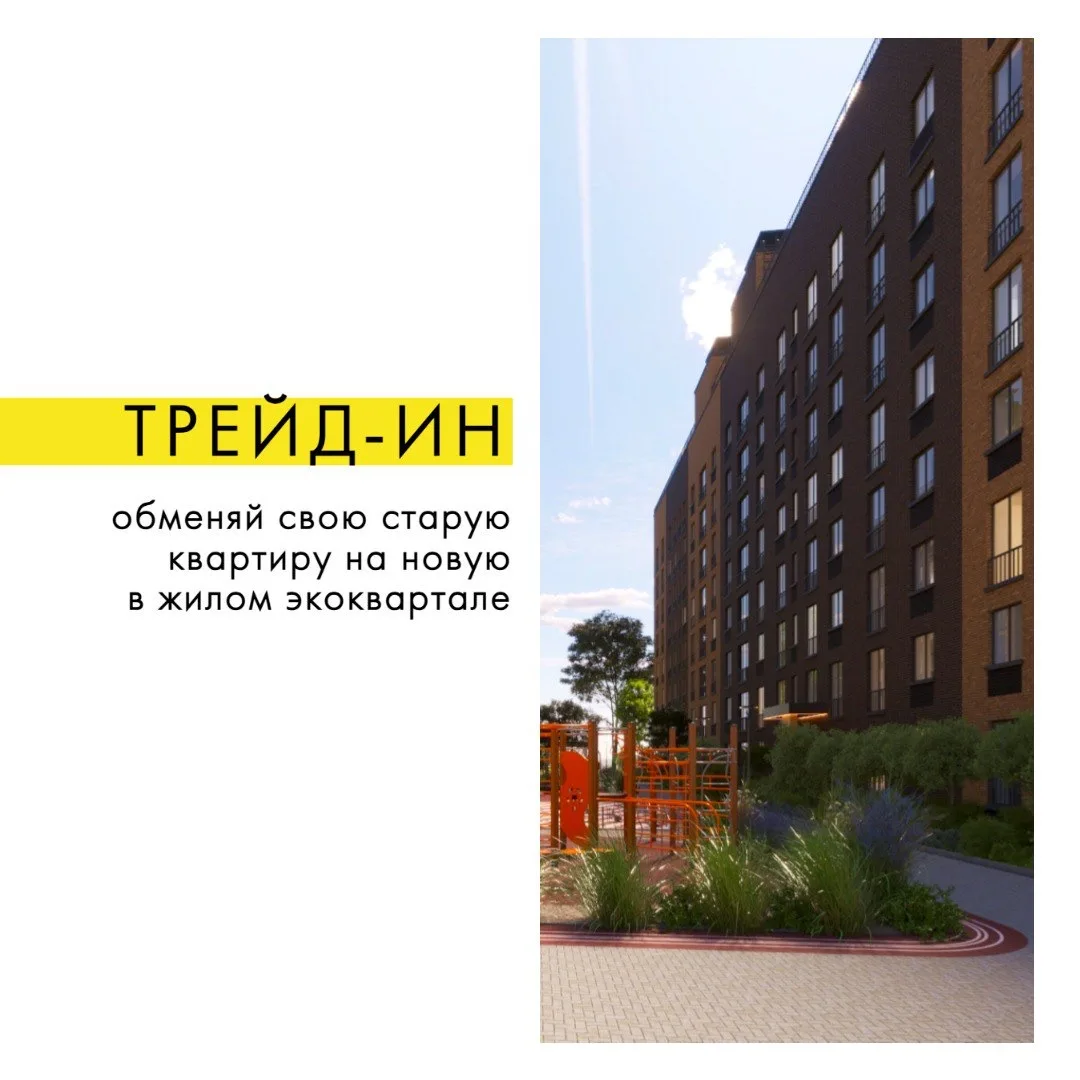 🔥 Трейд-Ин. Обменяйте старую квартиру на новую

💡 Почему это выгодно риэлтору:

— Закрываете сделк