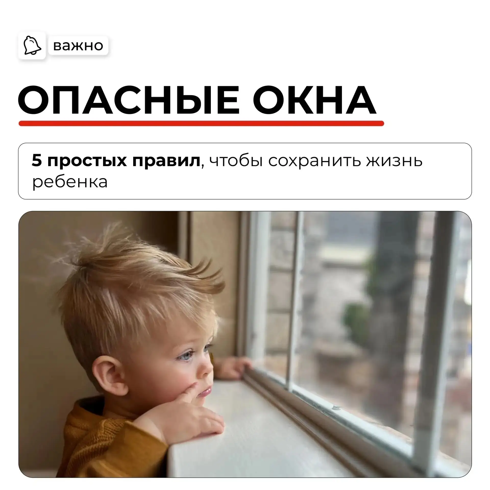 ⚠️  Окно в квартире может стать источником серьёзной опасности для ребёнка. Особенно в тёплое время 