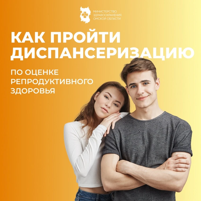 Уважаемые азовчане!

📣👫Приглашаем вас пройти диспансеризацию по оценке репродуктивного здоровья! З
