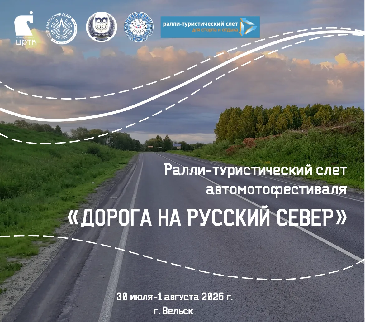 🧭 Станьте участником ралли-туристического слета фестиваля 
«Дорога на Русский Север»!

С 30 июля по