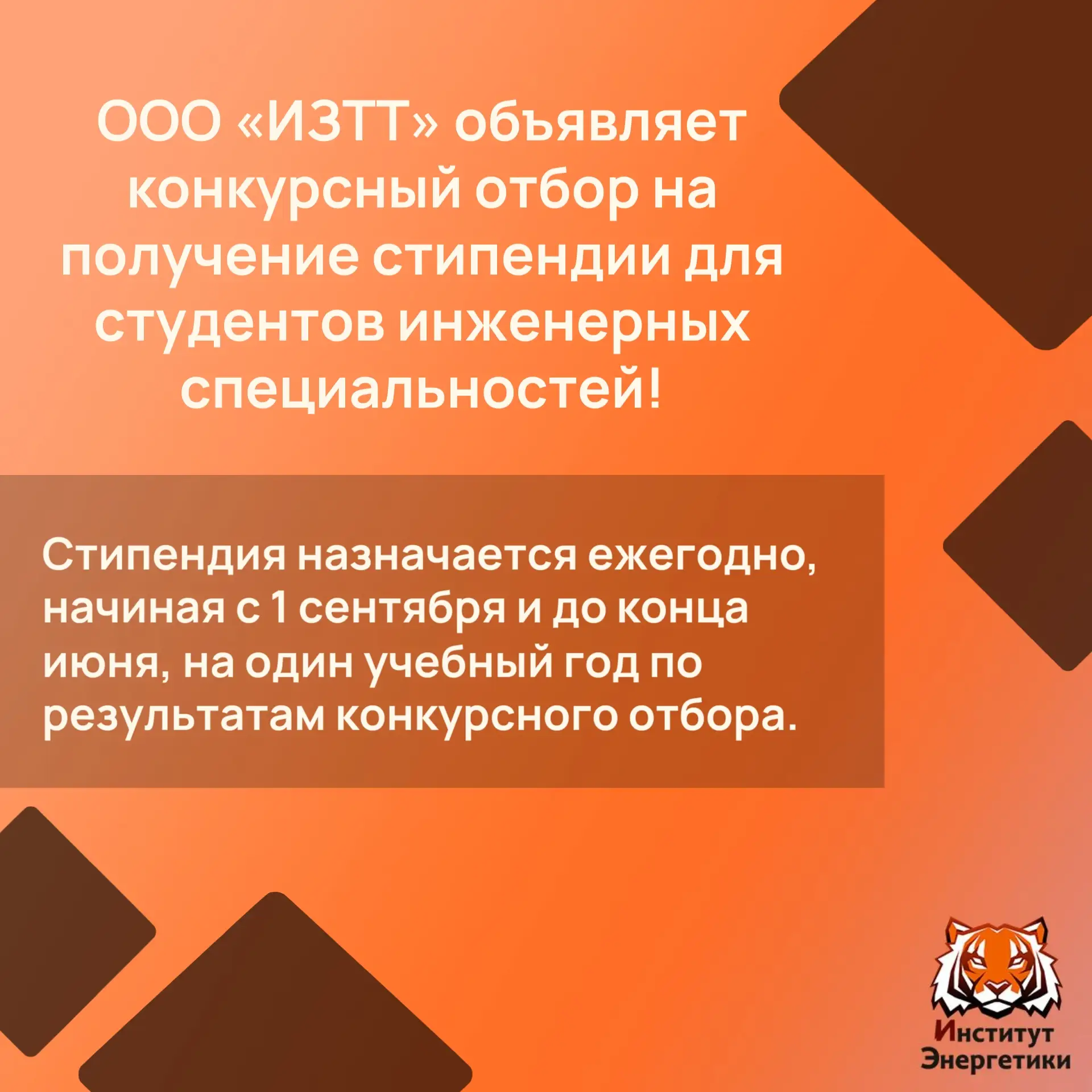 ООО «ИЗТТ» объявляет конкурсный отбор на получение стипендии для студентов инженерных специальностей
