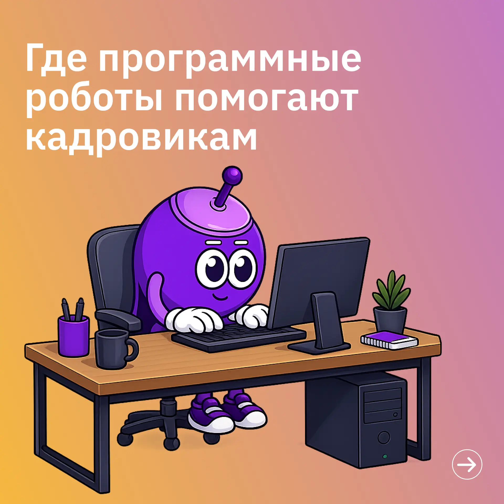 С Днем кадрового работника! 💜

Спасибо, что делаете жизнь команды понятнее, спокойнее и организтван