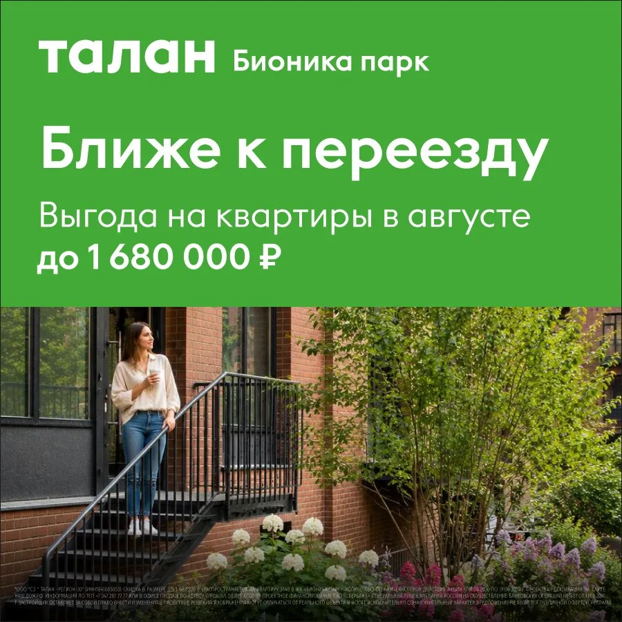 Выгода на квартиры в августе до 1,68 млн₽ в Бионика парк

⚡Живите в своей квартире уже сейчас. Остав