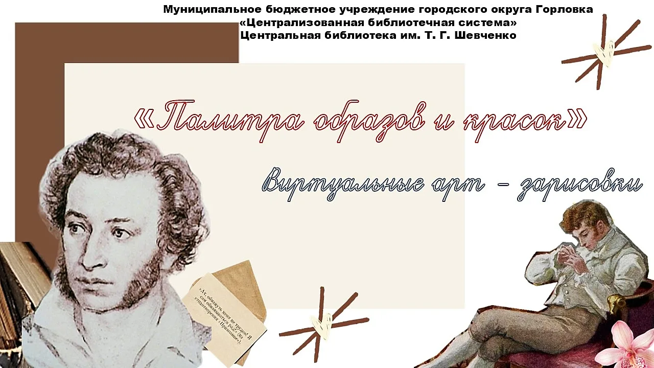 🎂6 июня в России отмечается Пушкинский день. В этот день центральная библиотека им. Т. Г. Шевченко 