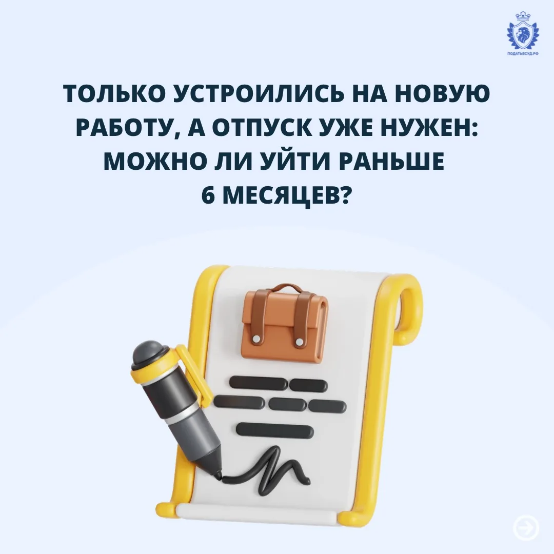 Бывает так, что человек только перешел на новую работу, еще не успел отработать полгода, а отпуск уж