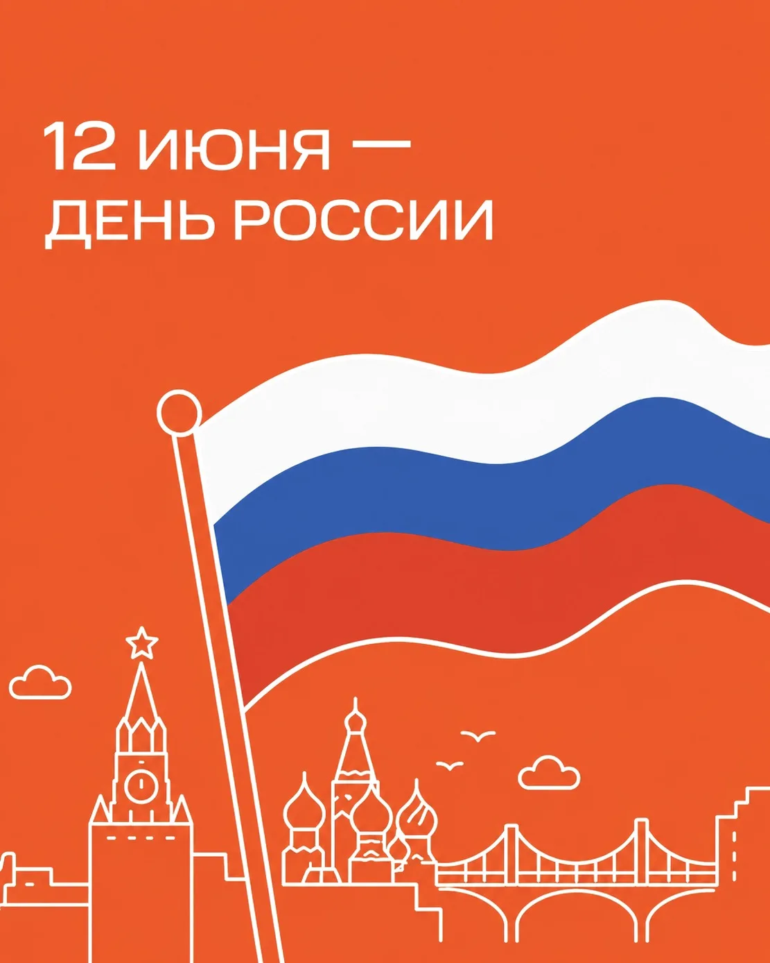 🧡 12 июня — День России

Этот праздник появился в честь принятия в 1990 году Декларации о государст