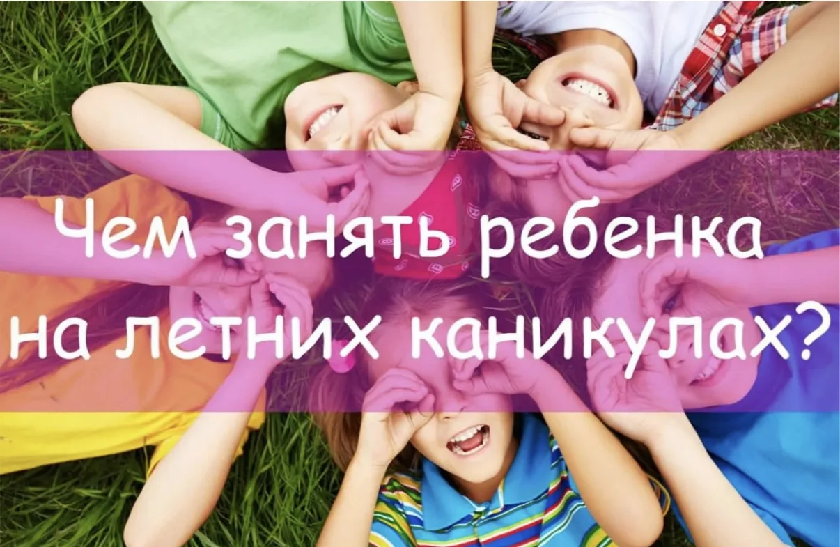 Чем заняться летом? Идеи для вашего идеального отдыха 💡

Лето — это не только про безделье (хотя он