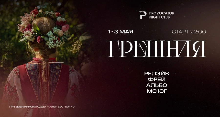 ГРЕШНАЯ 1-3 мая

На майские выдыхаем после рабочих будней — поём, танцуем и грешим 🤏

Дамы, для вас