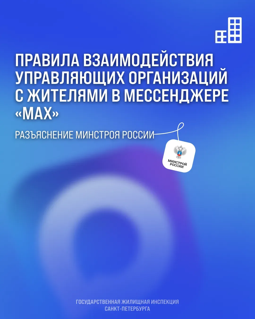 Минстрой России дал разъяснения относительно взаимодействия с управляющими организациями в мессендже
