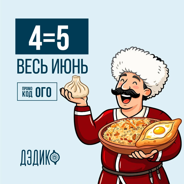 Весь июнь в Дэдико акция: заказываешь 5 блюд, а платишь за 4!

📲 Сайт: dediko.ru
🧺Наполни корзину
