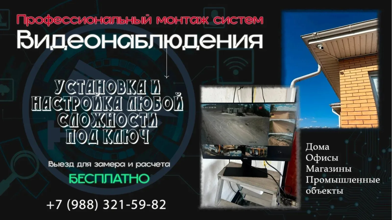 Оказываю услуги по установке видеонаблюдения под ключ любой сложности, от 1 камеры до крупных систем