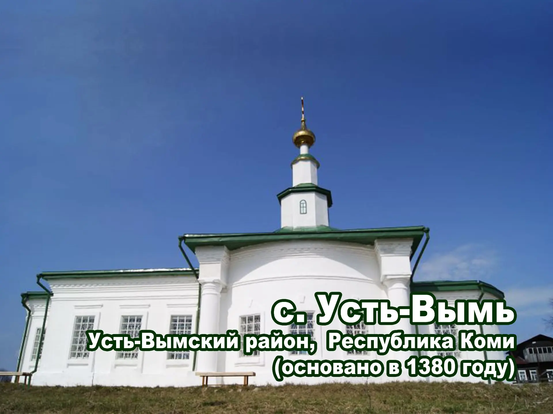 Друзья!
Спешим сообщить правильный ответ нашей викторины – это, конечно же, красивое село Усть-Вымь.