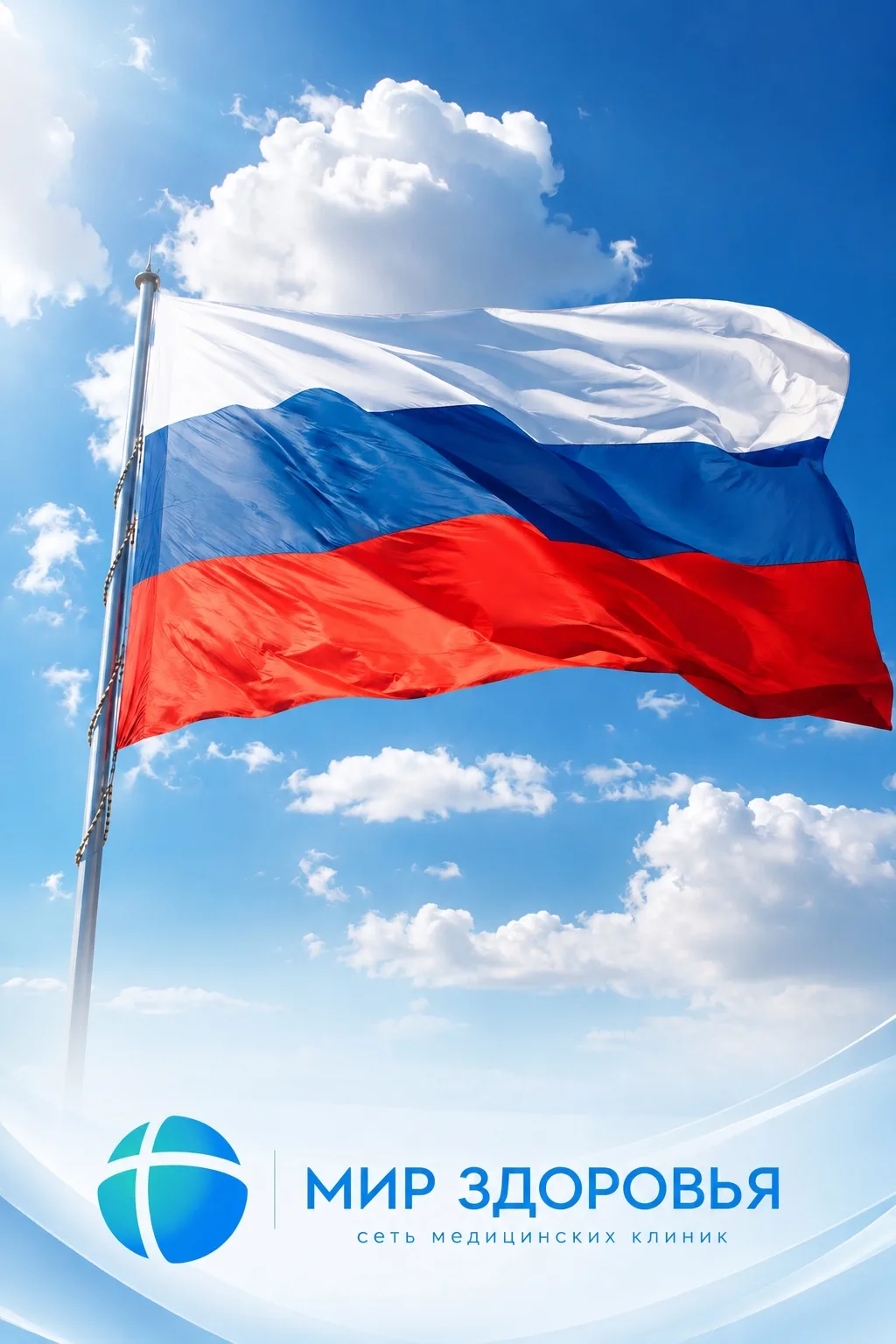 🇷🇺 С Днём России!

Этот праздник о том, что объединяет нас каждый день: о семье, близких людях, ро