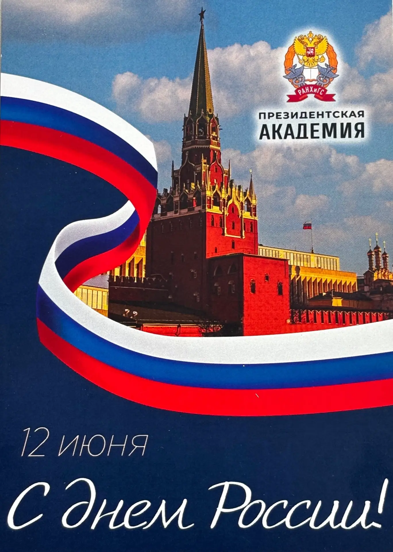 🇷🇺12 июня -  День  России!

12 июня мы отмечаем государственный праздник - День России, который
си