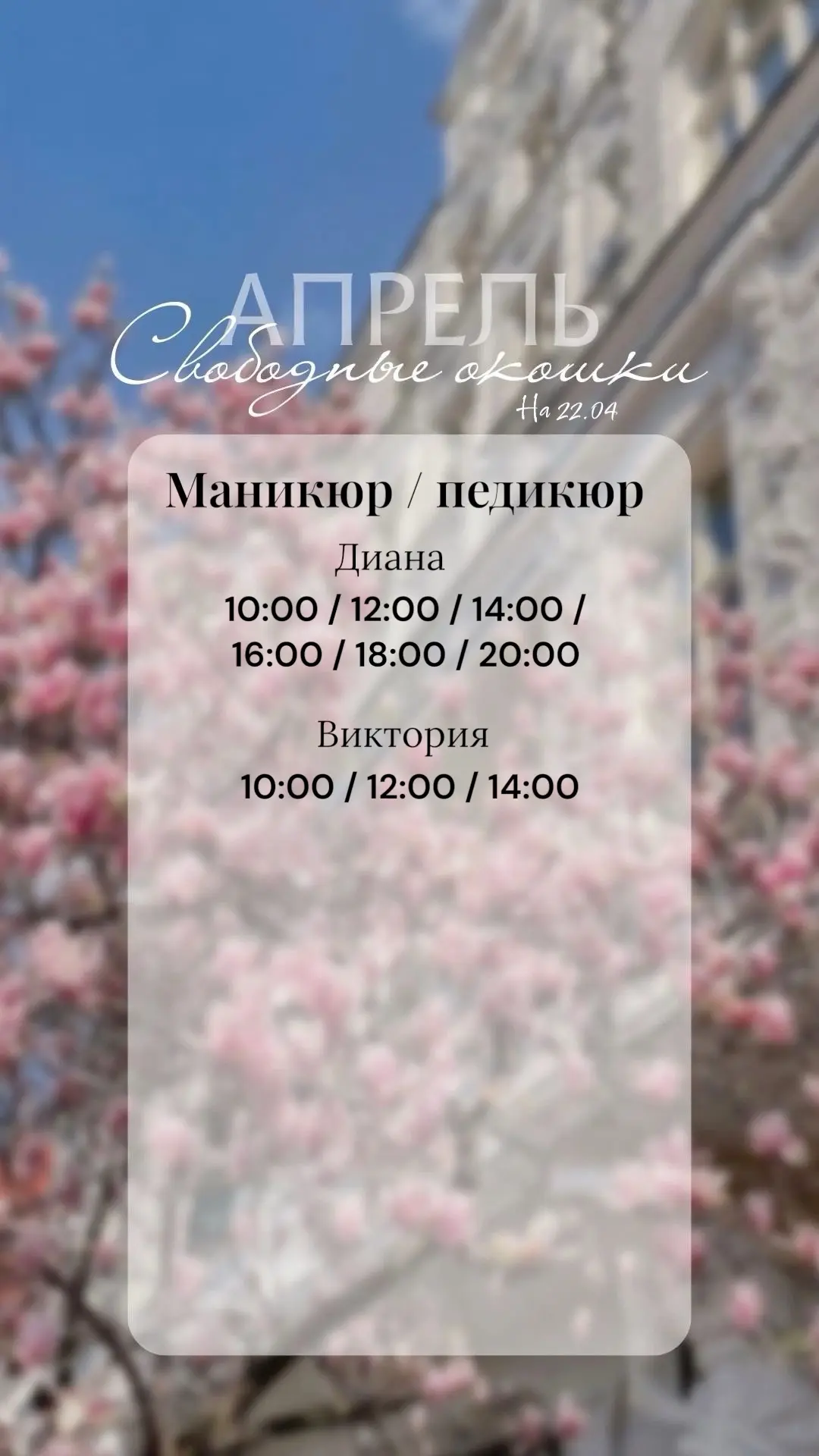 Свободные окошки на 22.04 🧚🏽‍♂️ 

📲Тел/WA: +7-904-556-25-69
📲Тел/WA: +7-911-081-18-38
☎️Тел: 670