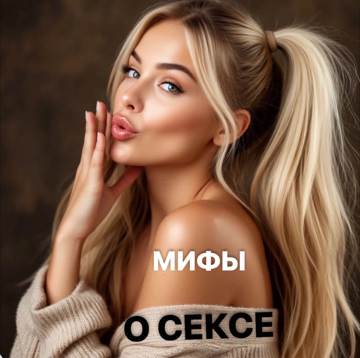В нашем обществе существует множество иллюзий о сексе, которые оказывают огромное влияние на отношен