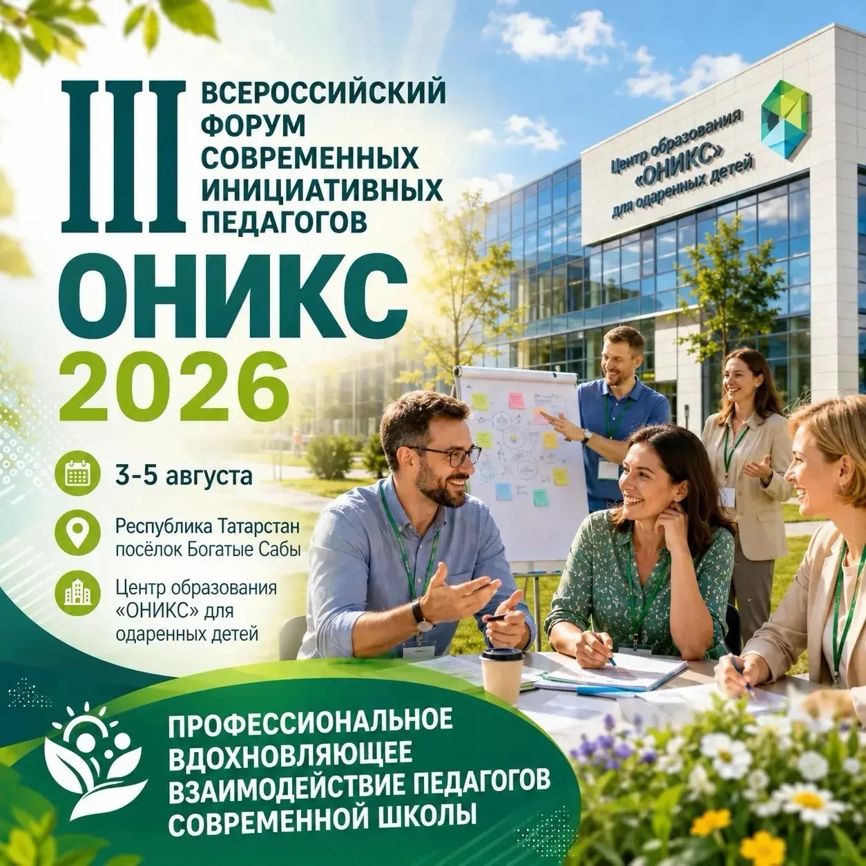 Уважаемые педагоги, приглашаем вас на III Всероссийский Форум современных инициативных педагогов «ОН