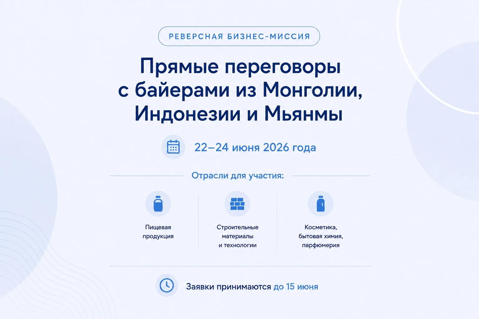 Примите участие в реверсной бизнес-миссии с байерами из Монголии, Индонезии и Мьянмы

22–24 июня 202
