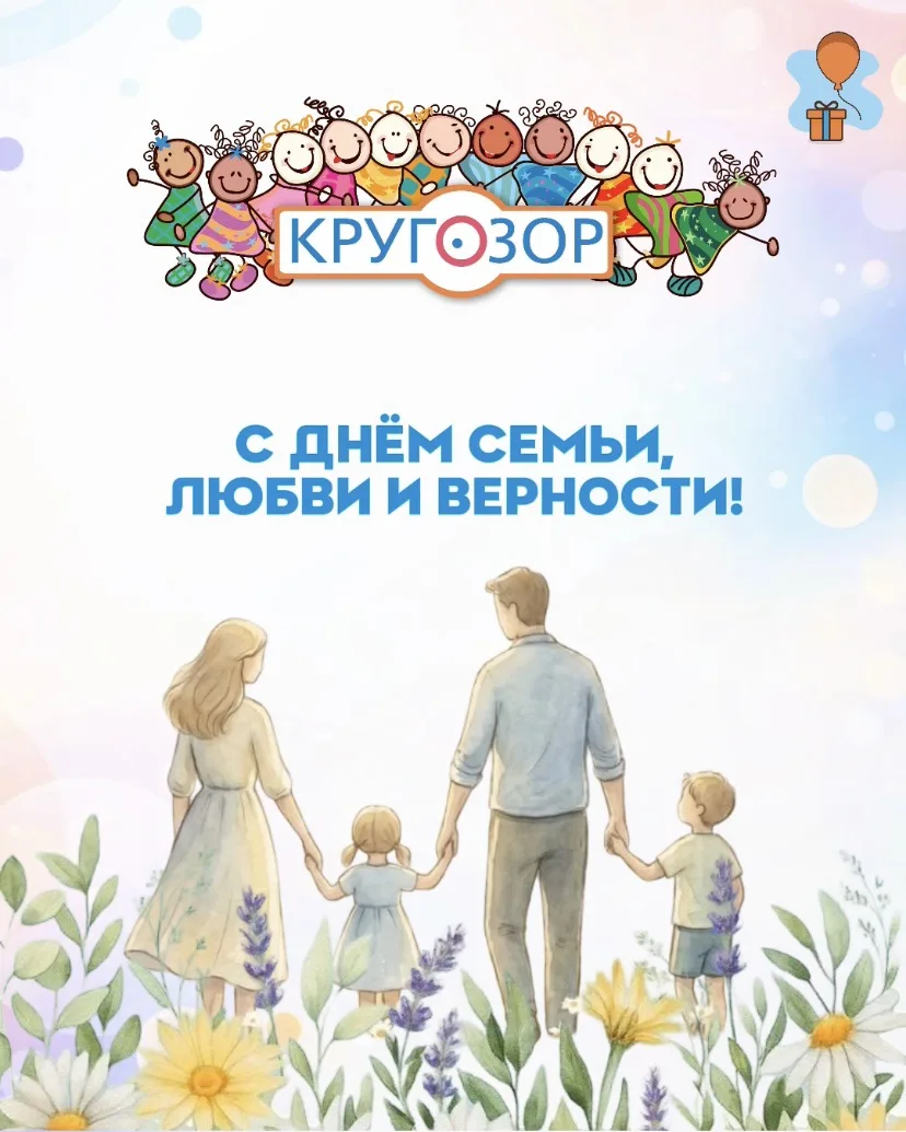 С Днём семьи, любви и верности! 

Дорогие наши друзья, семьи и коллеги центра «КРУГОЗОР»!

Сегодня м