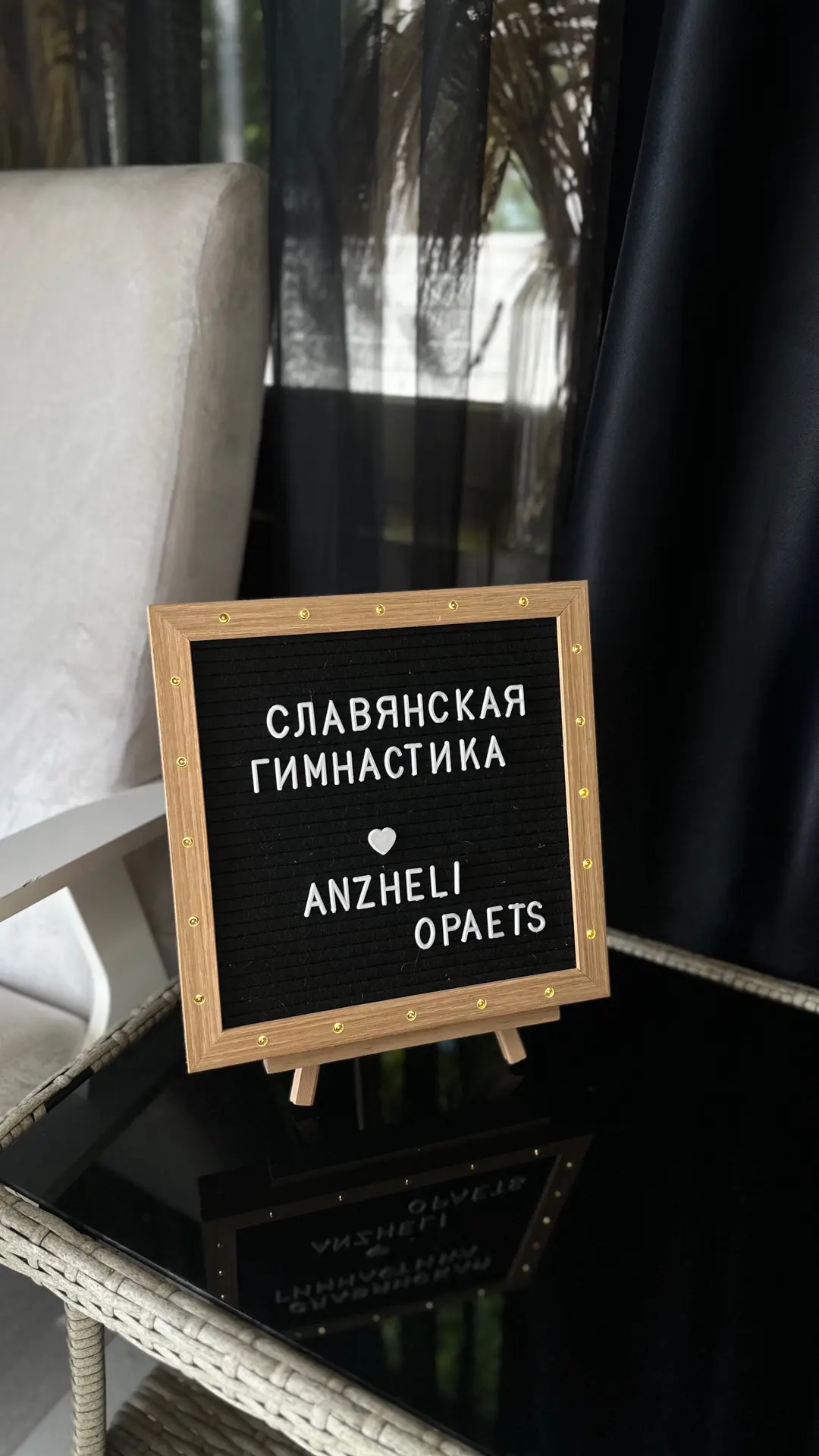Привет, дорогие ♥️

Так прикольно сложилось, что занятия по славянской гимнастике на веранде есть во