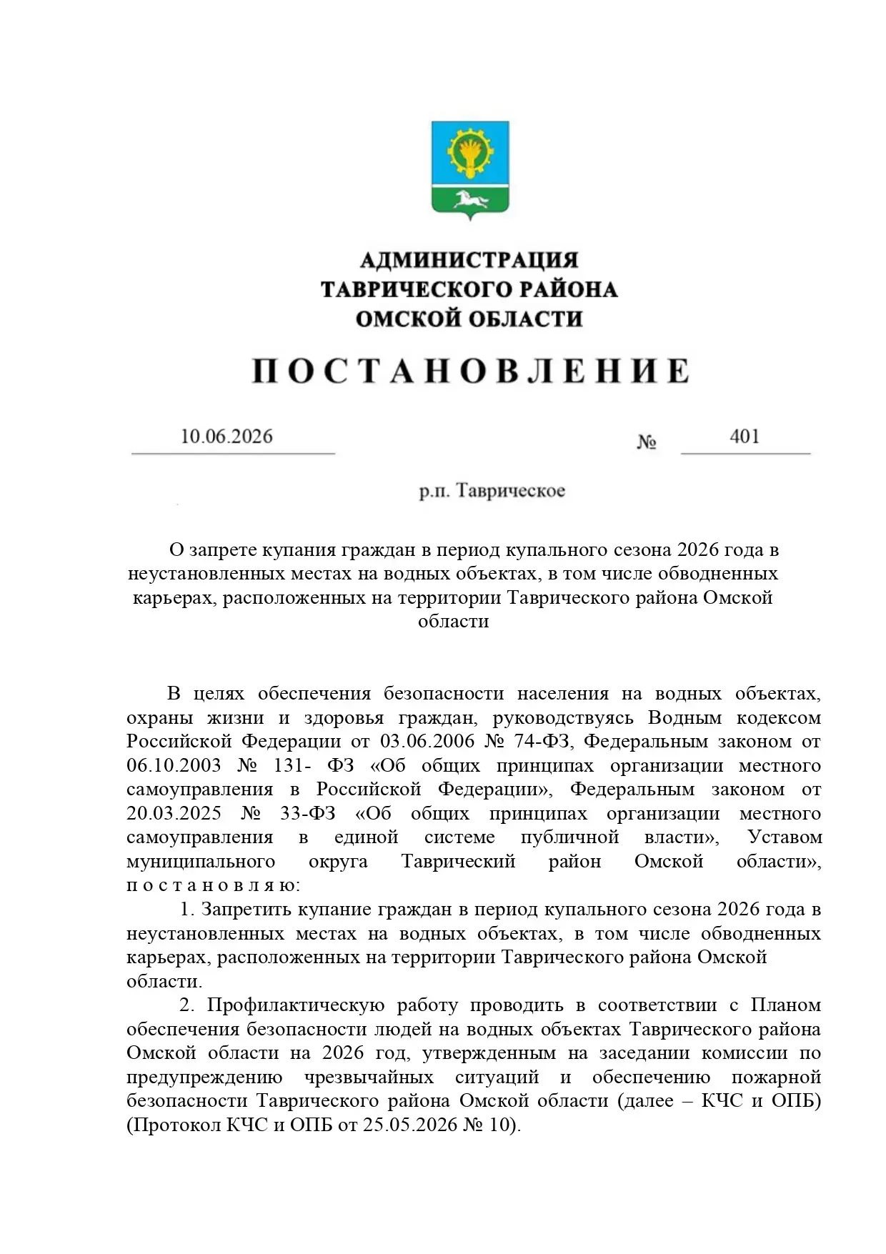 ВНИМАНИЕ жителей Таврического района!
Уважаемые жители и гости Таврического района!
В целях обеспече