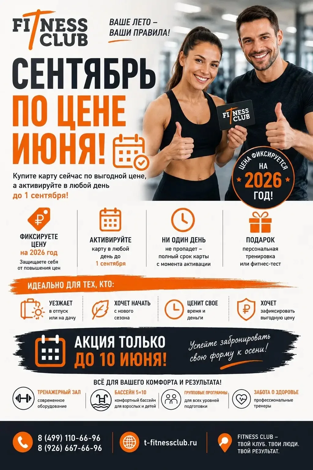 СПЕЦПРЕДЛОЖЕНИЕ: ВАША ВЫГОДА НА ВЕСЬ 2026 ГОД! 🔥

ТОЛЬКО ДО 10 ИЮНЯ! ⏰

«Т-Клуб» запускает акцию «С