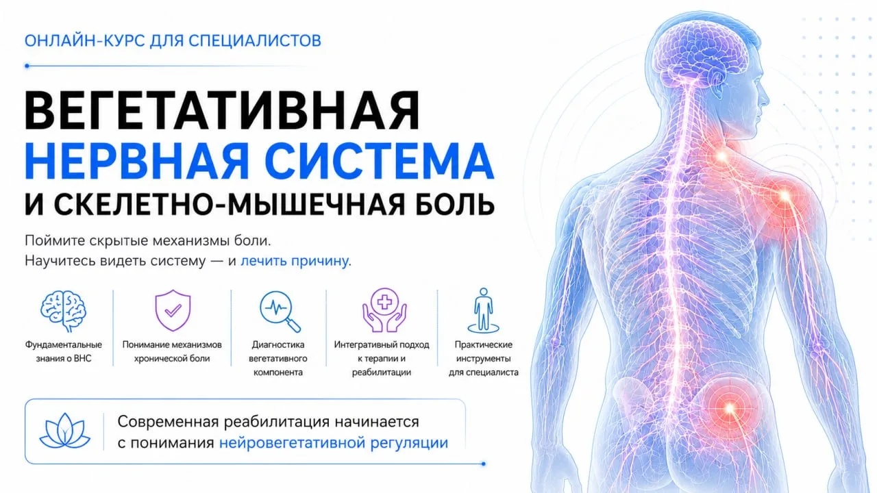⚡️Новый онлайн-курс: «Вегетативная нервная система и скелетно-мышечная боль»

Вы долго ждали — и мы 