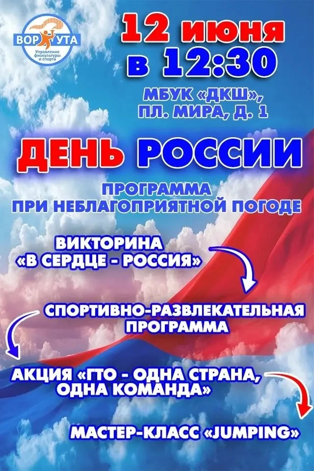 Афиша спортивных мероприятий в День России

Мероприятия пройдут в рамках реализации государственной 