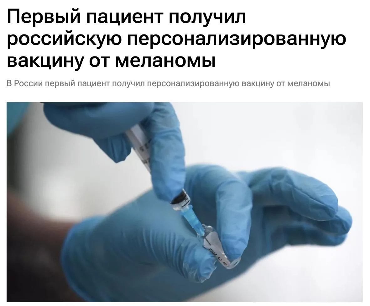 💉 Российская вакцина от рака работает.👏🏻
 
Первый пациент с опухолью кожи уже получил препарат и,