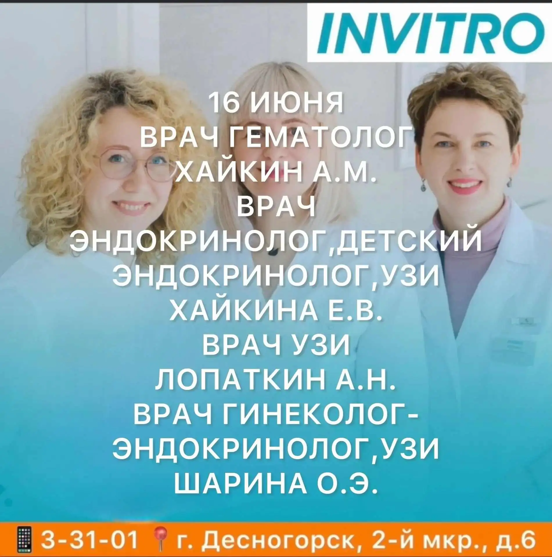 ✅ INVITRO в Десногорске будут вести приём специалисты из города Смоленск и Десногорск:

📅 16 ИЮНЯ
✅