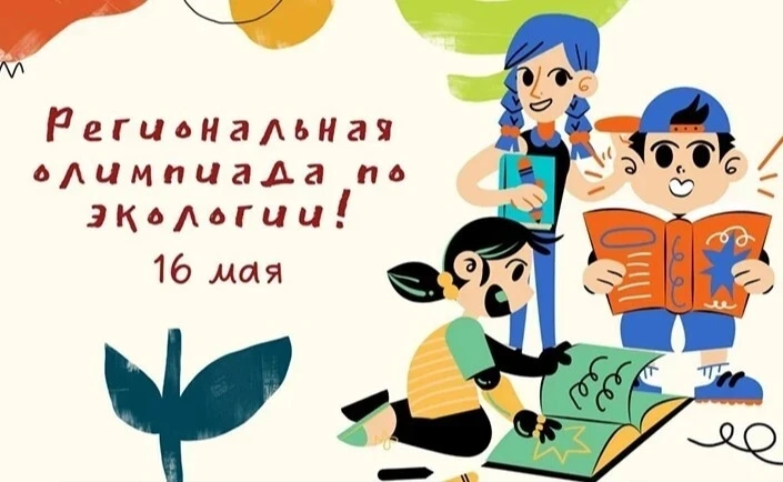 👏Успех на региональной олимпиаде по экологии! 🌱

Ученики МАОУ «Моряковская СОШ» Томского района пр