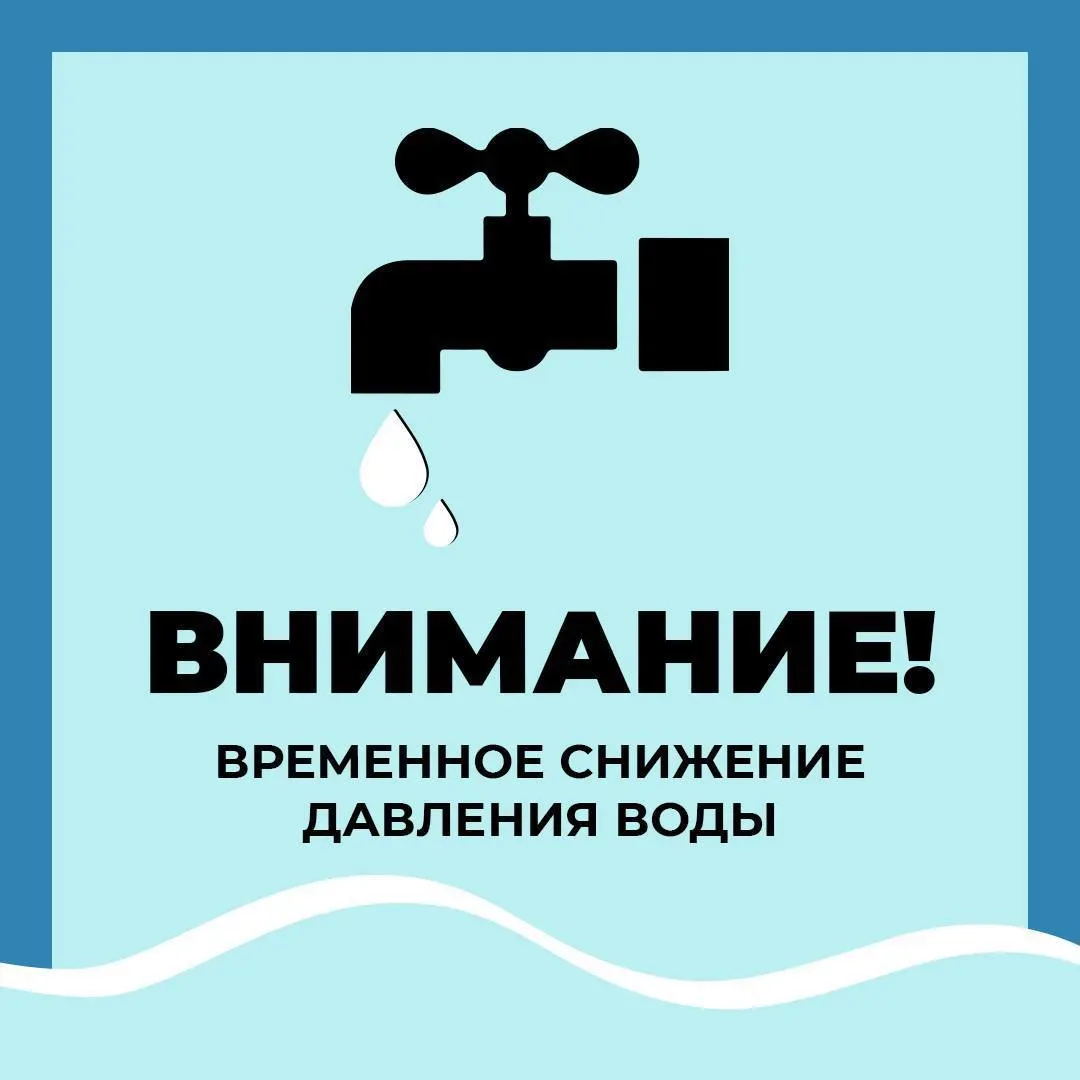 Уважаемые жильцы!
В связи с аварией водоканала, возможна просадка по давлению холодной воды на микро